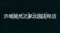 濟(jì)南居然之家北園店電話(huà)（濟(jì)南居然之家）