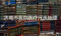 濟(jì)南市醫(yī)院醫(yī)療污水處理設(shè)備