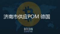 濟南市供應POM 德國巴斯夫 FK66003一級代理商