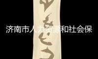 濟南市人力資源和社會保障局個人網上辦事大廳電話