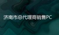 濟南市總代理商銷售PC EGN