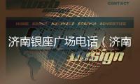 濟南銀座廣場電話（濟南銀座廣場）