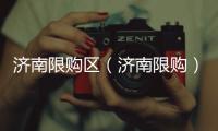 濟南限購區（濟南限購）