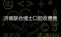 濟南聯合博士口腔收費貴嗎?不貴,種植牙4980/隱形矯正16800元