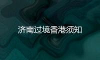 濟南過境香港須知