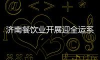 濟南餐飲業開展迎全運系列活動