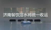 濟南餐飲泔水將統一收運