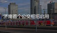 濟(jì)南首個(gè)公交樞紐啟用 提供多種交通換乘方式