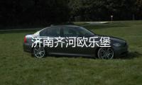 濟南齊河歐樂堡