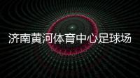 濟南黃河體育中心足球場主體混凝土結構封頂