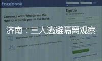 濟南：三人逃避隔離觀察，涉嫌違法被采取強制措施