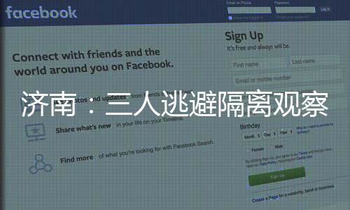 濟南：三人逃避隔離觀察，涉嫌違法被采取強制措施