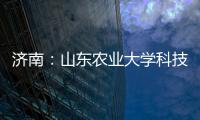 濟南：山東農業大學科技創新大樓開工（圖）