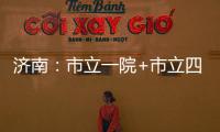 濟南：市立一院+市立四院建卡信息