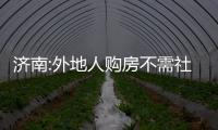 濟南:外地人購房不需社保