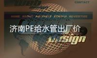 濟南PE給水管出廠價