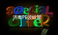 濟南PE波紋管