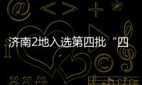 濟(jì)南2地入選第四批“四好農(nóng)村路”全國(guó)示范縣
