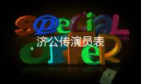 濟(jì)公傳演員表