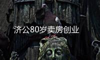 濟公80歲賣房創業