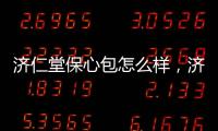 濟仁堂保心包怎么樣，濟仁堂保心包功效及使用方法介紹
