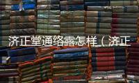 濟正堂通絡露怎樣（濟正集資案）