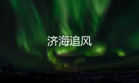 濟海追風