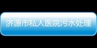 濟(jì)源市私人醫(yī)院污水處理設(shè)備