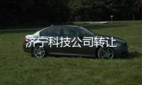 濟寧科技公司轉讓