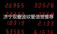 濟寧雙壁波紋管信譽推薦報價