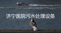 濟寧醫院污水處理設備