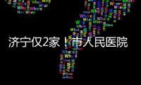 濟寧僅2家！市人民醫院和附屬醫院做試管費用、成功率一覽