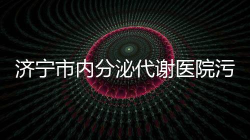 濟寧市內分泌代謝醫院污水處理設備