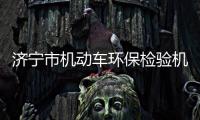 濟寧市機動車環保檢驗機構周末便民服務名單