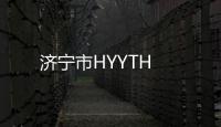 濟寧市HYYTH