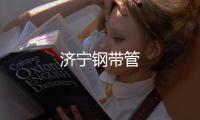 濟寧鋼帶管