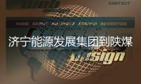 濟寧能源發展集團到陜煤集團交流座談