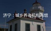濟寧：城鄉養老機構再增130個