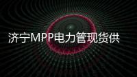 濟寧MPP電力管現貨供應、價格便宜