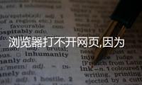 瀏覽器打不開網頁,因為無法連接服務器（瀏覽器打不開網頁）