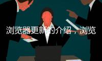 瀏覽器更新的介紹，瀏覽器怎么更新版本