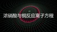 濃硝酸與銅反應離子方程式 銅加入濃硝酸中離子方程式