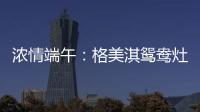 濃情端午：格美淇鴛鴦灶，制“灶”美味!