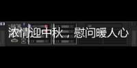 濃情迎中秋，慰問暖人心！三亞空管站黨委書記慰問一線崗位職工