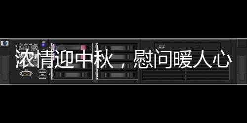 濃情迎中秋，慰問暖人心！三亞空管站黨委書記慰問一線崗位職工