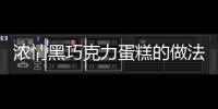 濃情黑巧克力蛋糕的做法