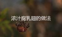 濃汁腐乳翅的做法