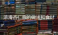 濃滑杏仁露的做法和食材用料及健康功效