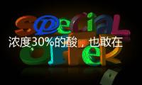 濃度30%的酸，也敢在家刷？小心爛臉！