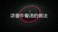 濃香牛骨湯的做法